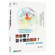 誰劫奪了笛卡爾的腦袋？腦科學看意識、靈附與靈療