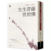 生生菩薩世世佛：小部經典本生經