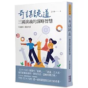 奇謀詭道：三國演義的謀略智慧