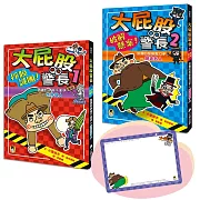 「大屁股警長」系列（世界偉人+歷史名人，共兩冊）【小室尚子最機智爆笑的故事&知識&遊戲橋梁書，幽默加贈「大屁股警長有話大聲說留言板」】