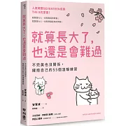 就算長大了，也還是會難過：不完美也沒關係，擁抱自己的55個溫暖練習（人氣韓團SEVENTEEN成員THE 8推薦）