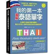 我的第一本圖解泰語單字 ：全場景 1500 張實境圖解，讓生活中的人事時地物成為你的泰語老師！（附QR碼線上音檔）