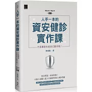 人手一本的資安健診實作課：不是專家也能自己動手做！（Win10 / Win11適用）