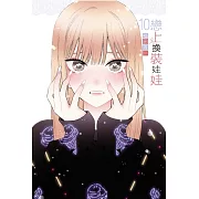 戀上換裝娃娃 10