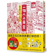 一個人上東京