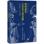 如何讀寫古埃及文聖書體：我的第一本古埃及文法書