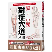 腳・小腿 對症穴道地圖：按壓疏通，把毒素排出去！