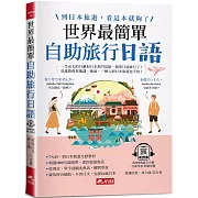 世界最簡單：自助旅行日語 －到日本旅遊，看這本就夠了 (附QR Code線上音檔)