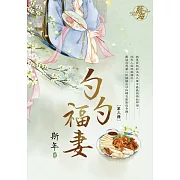 勺勺福妻 卷三