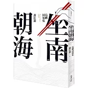 坐南朝海：島嶼回味集