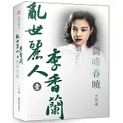 亂世麗人李香蘭(壹)鶯啼春曉