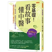 零基礎！看故事，懂中醫：研究《傷寒論》超過50年的權威中醫，讓你從好玄改口「原來如此」。