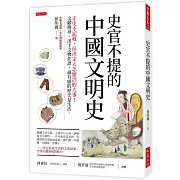 史官不提的中國文明史：正史不記載，但決定人怎麼活的大事！文獻搜尋、出土文物佐證，最有感的歷史是生活。
