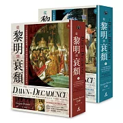 從黎明到衰頹（穿線精裝+雙絲帶典藏版）上下冊不分售