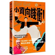 小資向錢衝！：樂活大叔的投資問答室，6步驟穩穩賺，賺久久！