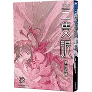 三隻眼 典藏版(23)