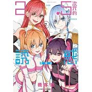 2.5次元的誘惑(07)