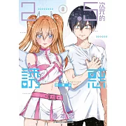 2.5次元的誘惑(08)