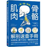 肌肉骨骼解剖速查手冊：一頁一圖一肌群！快速掌握人體7大部位x100個肌肉知識，從健身運動到疼痛修復都能派上用場的實用指南