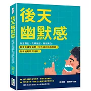 後天幽默感：反差對比、先順後逆、顛倒黑白，跟著本書學幽默，對方說的話再荒謬，你都能夠回得巧妙！