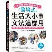 實境式 生活大小事 文法這樣用（附QR碼線上音檔）：徹底融合情境，學會真正用得上的實用英文文法，讓日常生活成為你的文法老師！