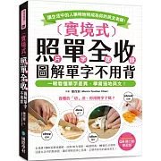 實境式 照單全收！圖解單字不用背【QR碼行動學習版】：一眼看懂單字差異，學會道地英文！讓生活中的人事時地物成為你的英文老師！（附QR碼線上音檔）