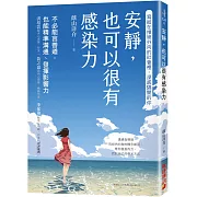 安靜，也可以很有感染力：不必能言善道，也能精準溝通、發揮影響力