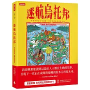 迷航烏托邦：科技世界讓人生迷路，但你依舊還可以很幸福