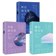 【天空三部曲占星套書】（三冊）：《內在的天空》、《變幻的天空》、《昨日的天空》