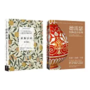 紋飾裝飾設計經典套書 （共二冊）：紋飾法則+德雷瑟裝飾設計原理