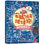 安妮繞著地球跑1：京都我來了