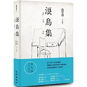 忠實展現典雅雋永《漂鳥集》