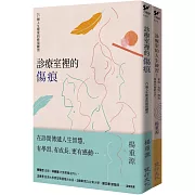診療室的真實故事套書（診療室裡的傷痕+診療室的人生練習）