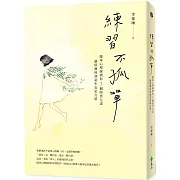 練習不孤單：臨床心理師教你5個陪伴元素，讓低潮時刻產生安定力量