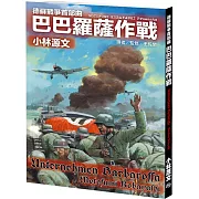 德蘇戰爭首部曲：巴巴羅薩作戰