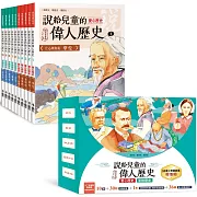 說給兒童的偉人歷史：10書+有聲故事超值組