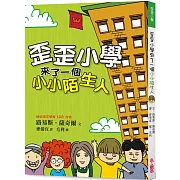 歪歪小學來了一個小小陌生人(三版)