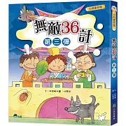 小四愛作怪：無敵36計第三彈