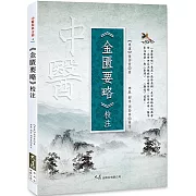 《金匱要略》校注