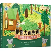 想像力面對面 ：我的故事大冒險（Scratch3.0對應）