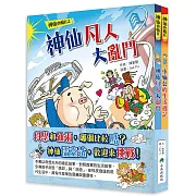 神仙也瘋狂（全套2冊）