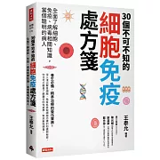 30個不可不知的細胞免疫處方箋：全面了解細胞、免疫、病毒相關知識，當個聰明的病人