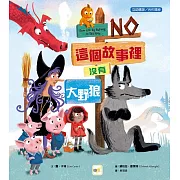 【品格教育繪本：互助體諒／合作精神】這個故事裡沒有大野狼
