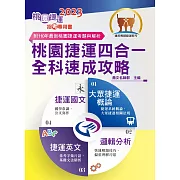 2023桃園捷運招考「全新版本」【桃園捷運四合一全科速成攻略】（常年熱銷桃捷首選‧收錄近年桃捷相關試題‧短期最佳衝刺攻略寶典）(4版)