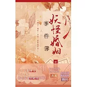 妖怪婚姻事件簿 (上)