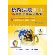 稅務法規精修（含稅務相關法規概要）（下冊）