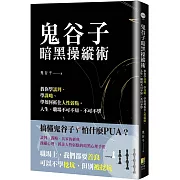 鬼谷子暗黑操縱術：教你學談判、學謀略、學如何抓住人性弱點。人生、職場不可不知、不可不學