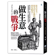 做生意的戰爭：從古至今，從未停止過的貿易戰爭！