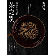 茶之別：蔡榮章茶之書