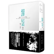 超譯尼采 II  權力‧意志(新版)